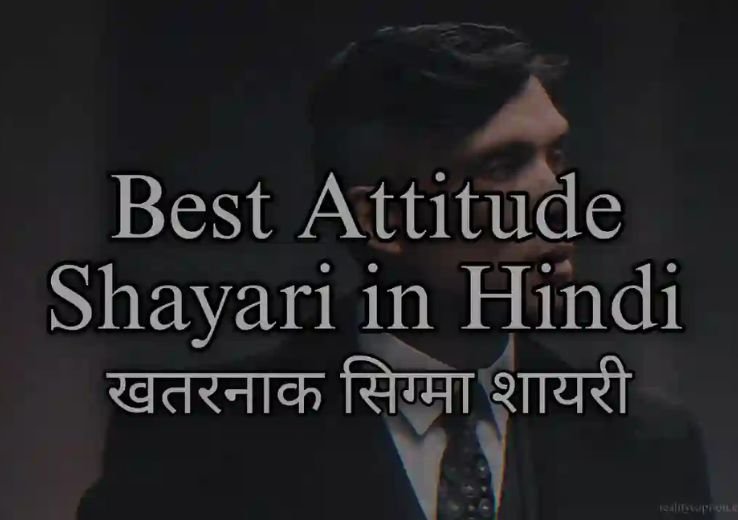 100+ Attitude Shayari in Hindi