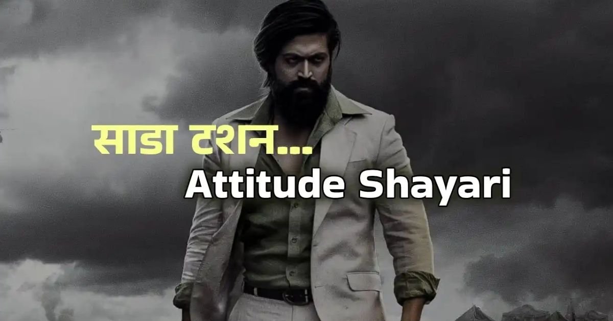 Attitude Shayari