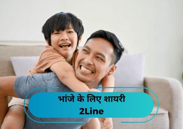 Best Bhanje Ke Liye Shayari