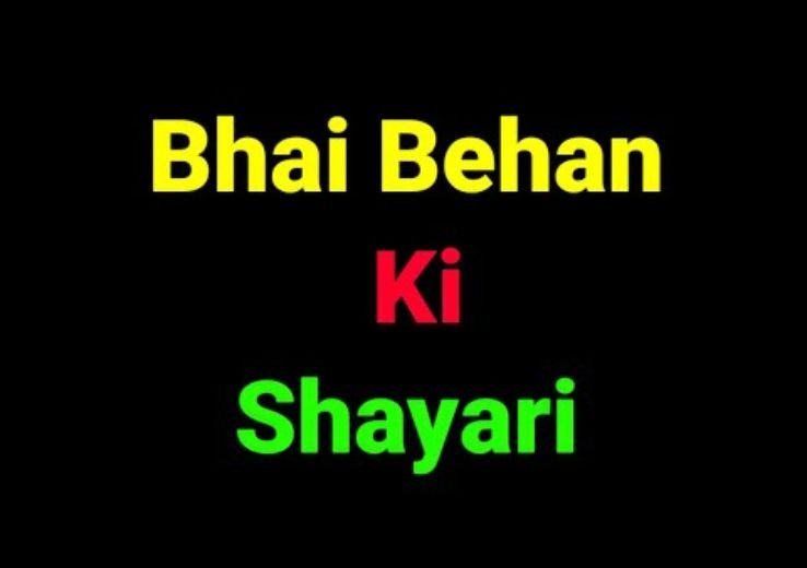 Bhai Behan Ki Shayari